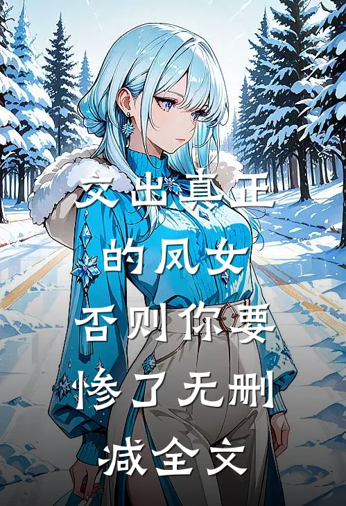 交出真正的凤女，否则你要惨了无删减全文