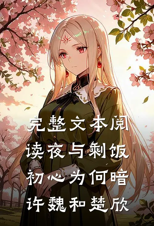 完整文本阅读(夜与剩饭)初心为何暗许魏和楚欣