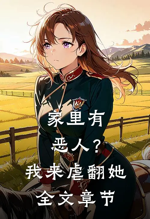 家里有恶人？我来虐翻她全文章节