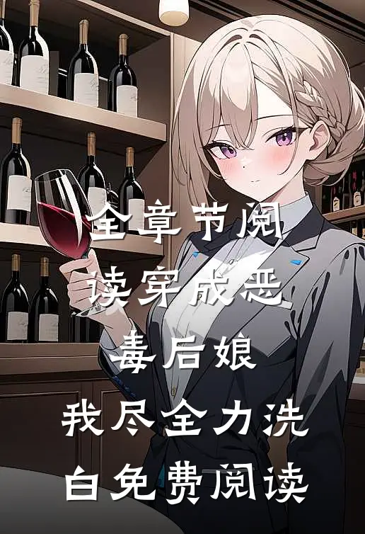 全章节阅读穿成恶毒后娘,我尽全力洗白免费阅读