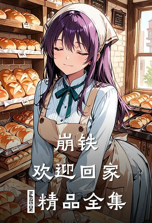 崩铁：欢迎回家，耹精品全集