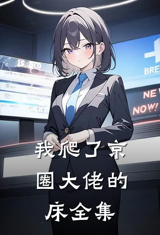我爬了京圈大佬的床全集