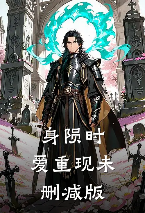身陨时，爱重现未删减版