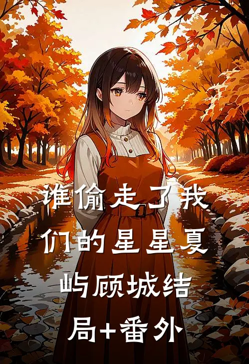 谁偷走了我们的星星夏屿顾城结局+番外