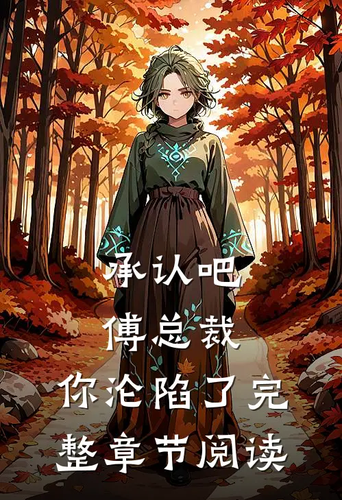 承认吧傅总裁，你沦陷了完整章节阅读