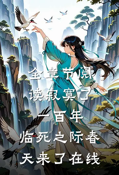 全章节阅读寂寞了一百年,临死之际春天来了在线