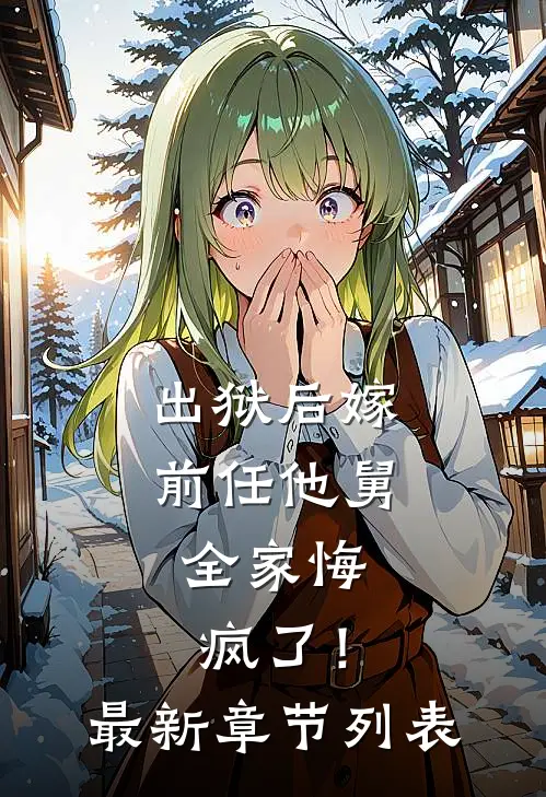 出狱后嫁前任他舅，全家悔疯了！最新章节列表