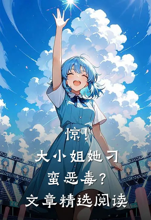 惊！大小姐她刁蛮恶毒？文章精选阅读