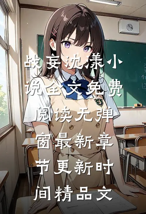 战妄沈漾小说全文免费阅读无弹窗最新章节更新时间精品文
