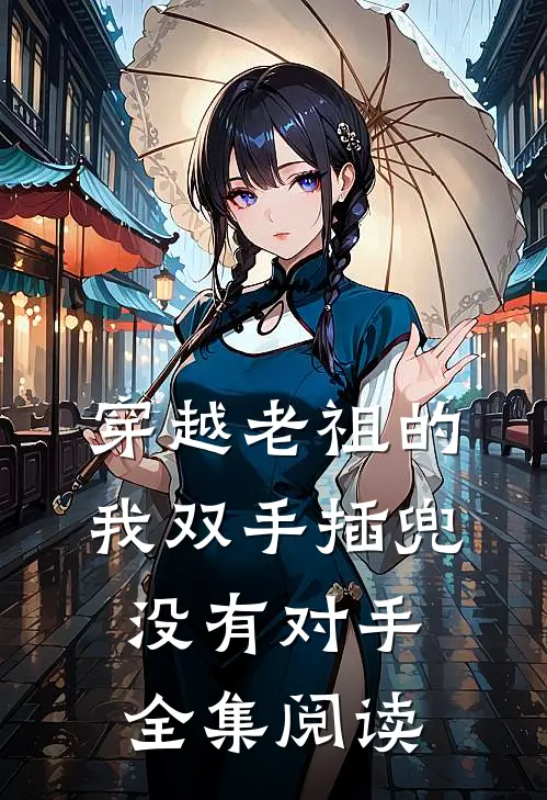 穿越老祖的我双手插兜,没有对手全集阅读