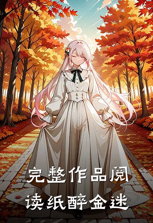 完整作品阅读纸醉金迷