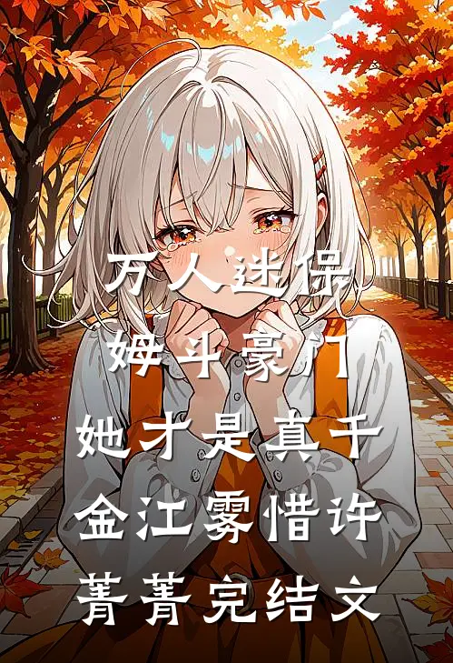 万人迷保姆斗豪门，她才是真千金江雾惜许菁菁完结文
