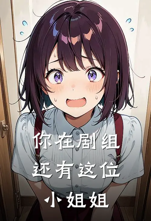 你在剧组还有这位小姐姐