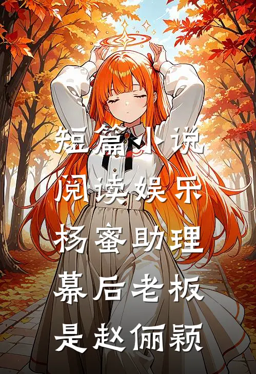 短篇小说阅读娱乐：杨蜜助理幕后老板是赵俪颖