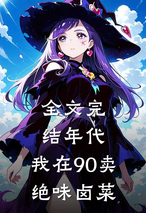 全文完结年代：我在90卖绝味卤菜