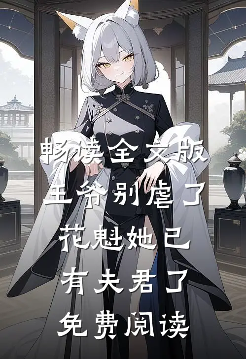 畅读全文版王爷别虐了,花魁她已有夫君了免费阅读
