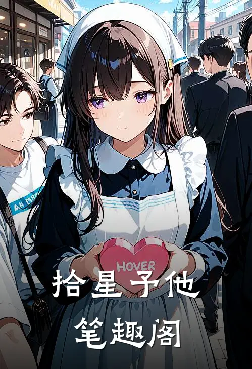 拾星予他笔趣阁