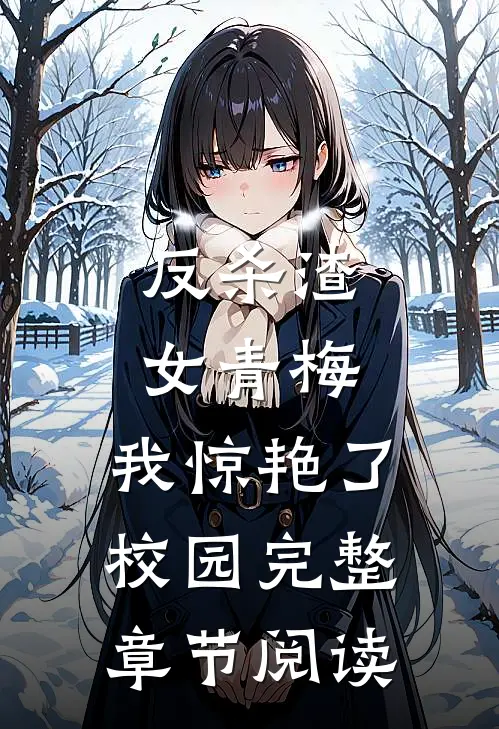 反杀渣女青梅，我惊艳了校园完整章节阅读