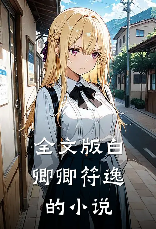 全文版白卿卿符逸的小说