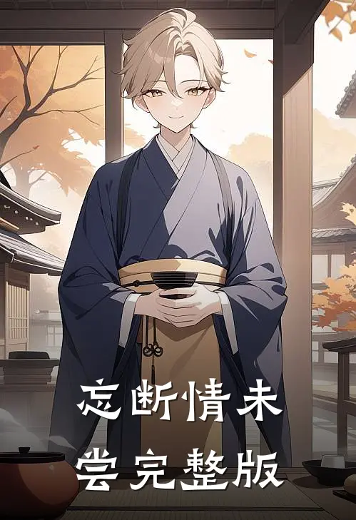 忘断情未尝完整版