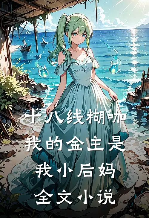 十八线糊咖：我的金主是我小后妈全文小说