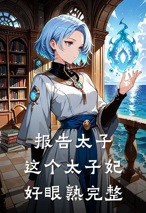 报告太子：这个太子妃好眼熟完整