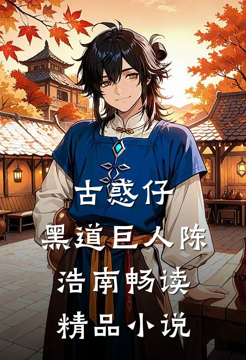 古惑仔，黑道巨人陈浩南畅读精品小说