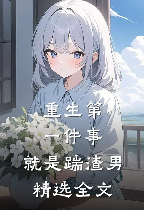 重生第一件事，就是踹渣男精选全文