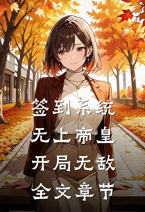 签到系统：无上帝皇，开局无敌全文章节