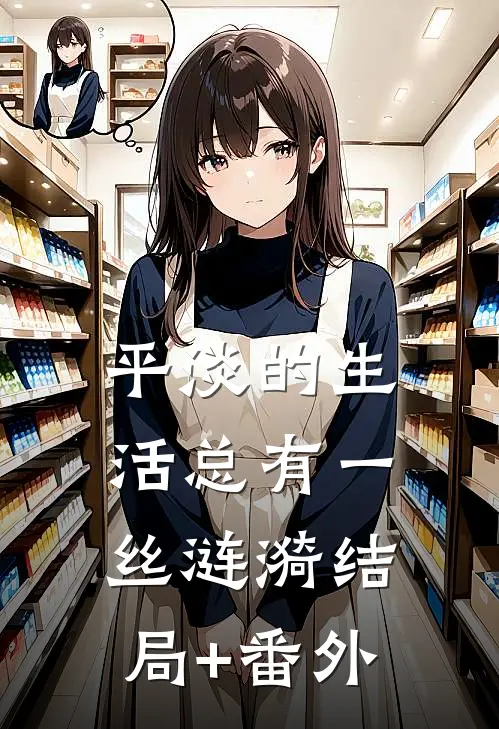 平淡的生活总有一丝涟漪结局+番外