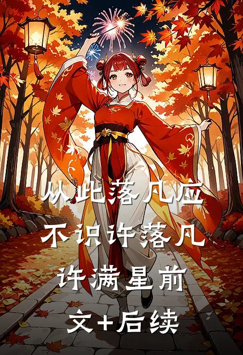 从此落凡应不识许落凡许满星前文+后续