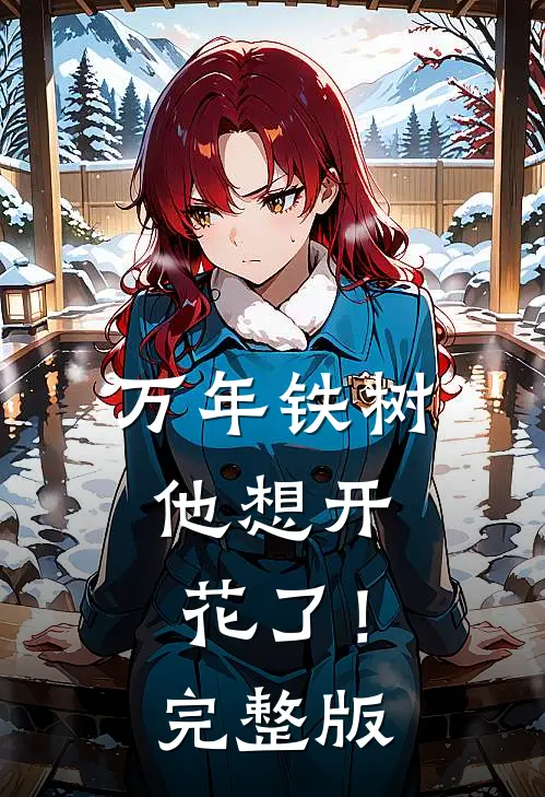 万年铁树，他想开花了！完整版