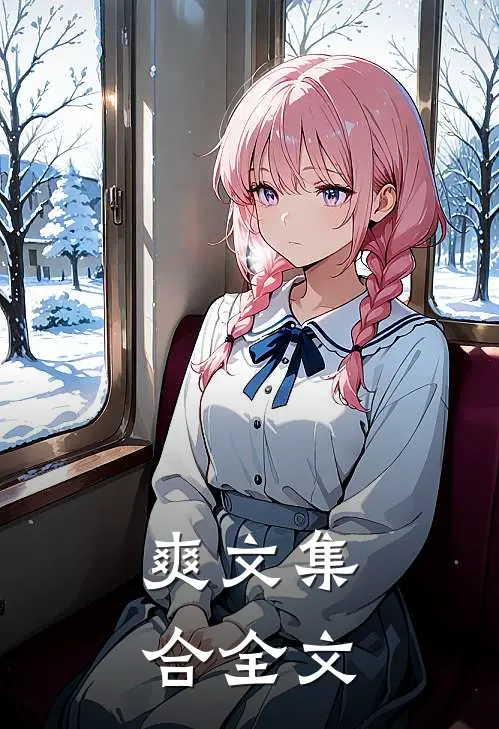 爽文集合全文