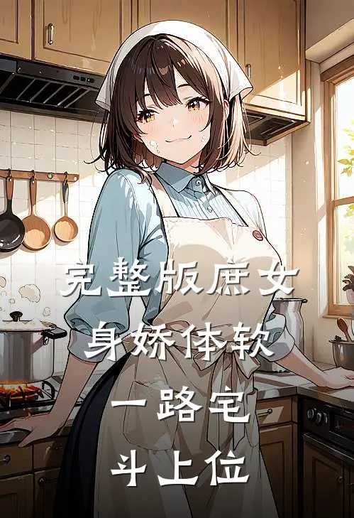 完整版庶女身娇体软，一路宅斗上位