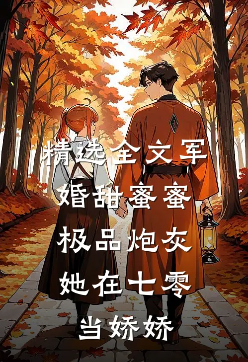 精选全文军婚甜蜜蜜：极品炮灰她在七零当娇娇