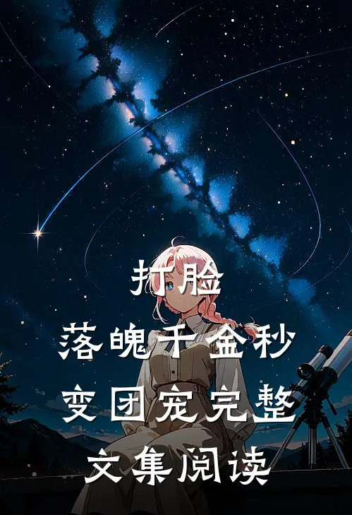 打脸：落魄千金秒变团宠完整文集阅读