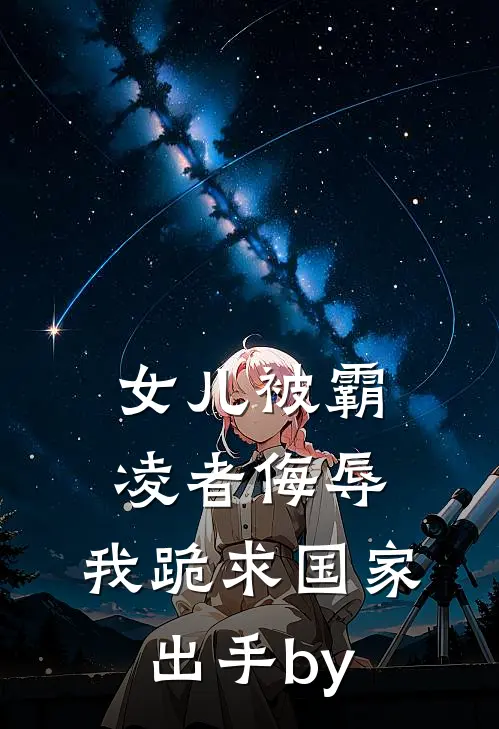 女儿被霸凌者侮辱，我跪求国家出手by