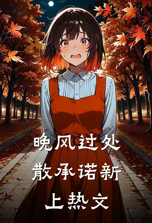 晚风过处散承诺新上热文