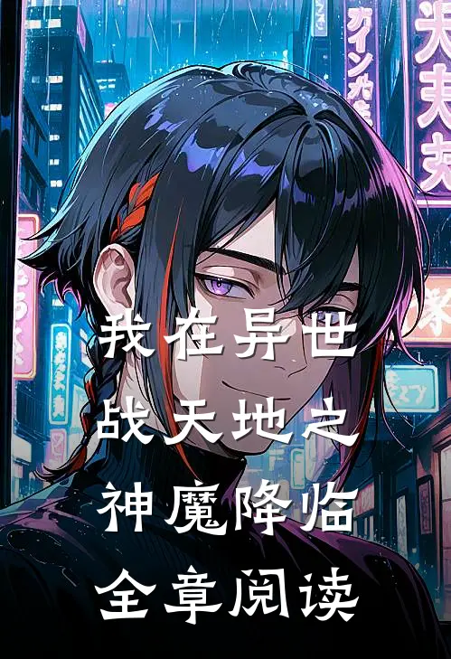 我在异世战天地之神魔降临全章阅读