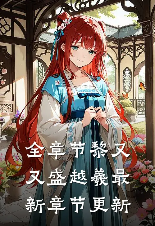 全章节黎又又盛越羲最新章节更新