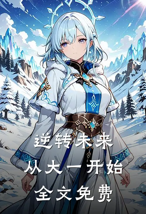 逆转未来：从大一开始全文免费