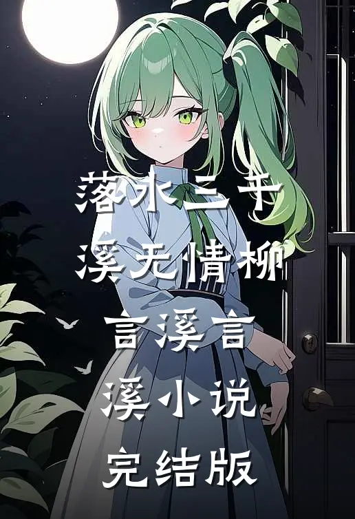 落水三千溪无情柳言溪言溪小说完结版