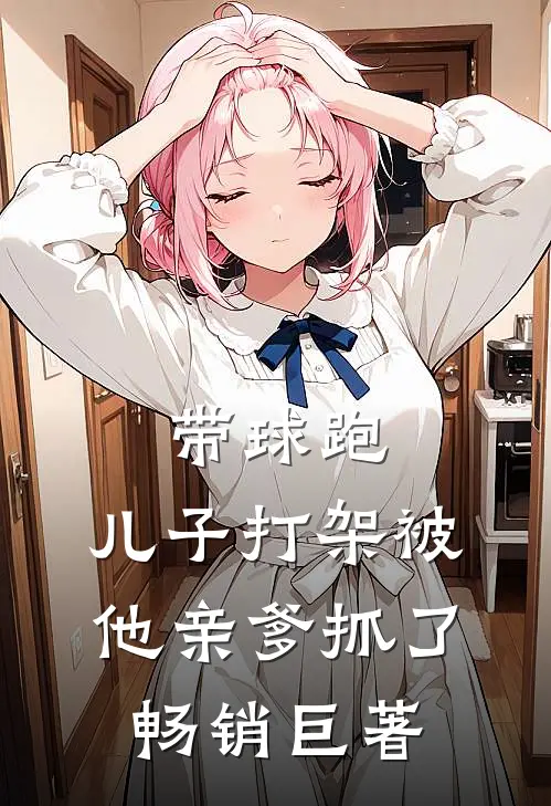 带球跑：儿子打架被他亲爹抓了畅销巨著