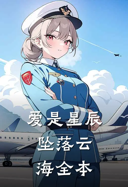 爱是星辰，坠落云海全本