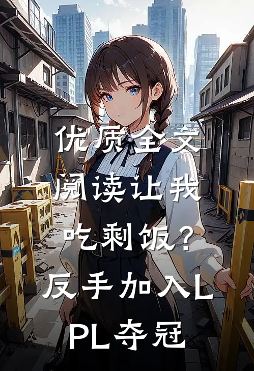 优质全文阅读让我吃剩饭？反手加入LPL夺冠