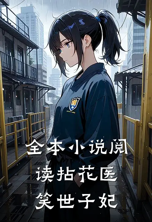 全本小说阅读拈花医笑世子妃