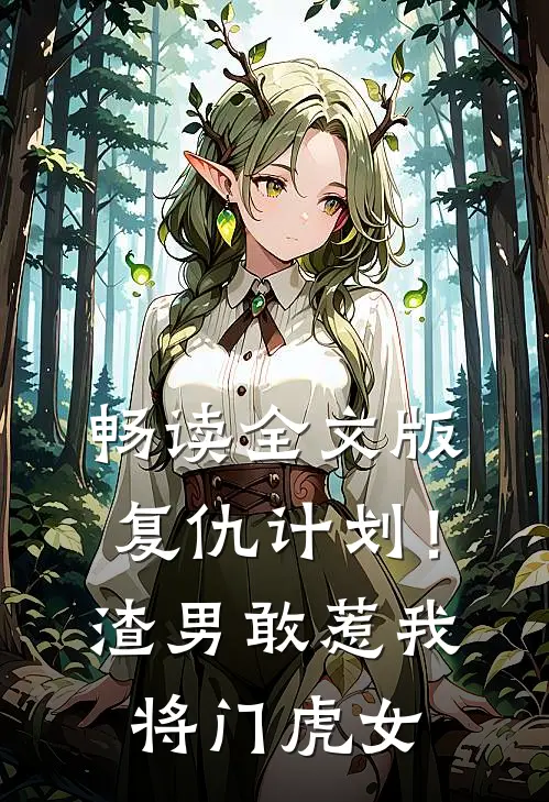 畅读全文版复仇计划！渣男敢惹我将门虎女