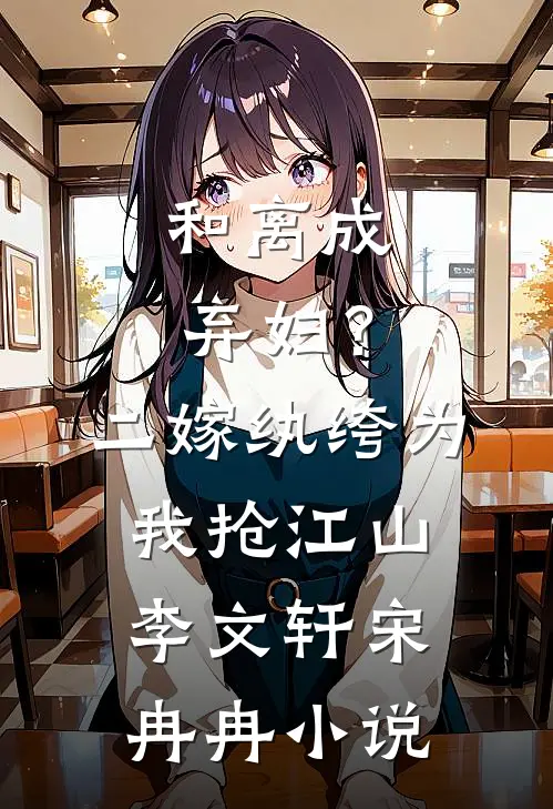 和离成弃妇？二嫁纨绔为我抢江山李文轩宋冉冉小说