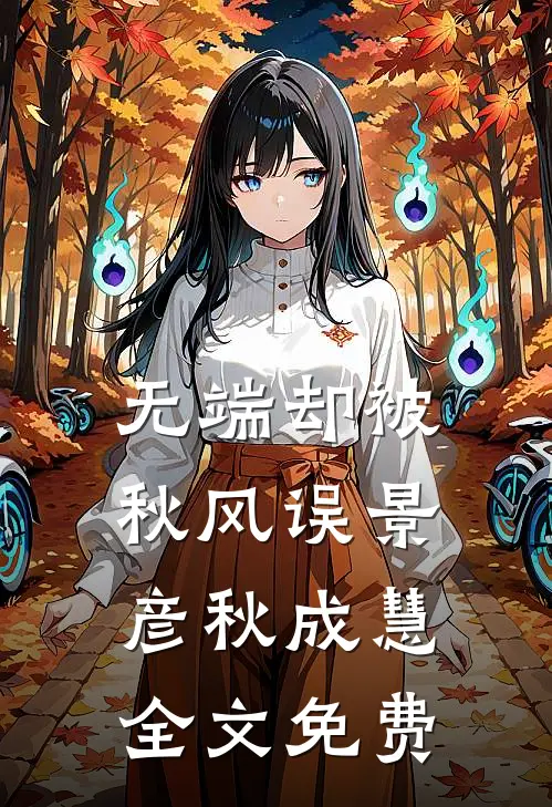 无端却被秋风误景彦秋成慧全文免费