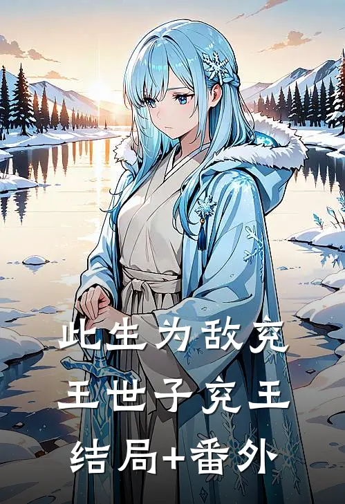 此生为敌兖王世子兖王结局+番外
